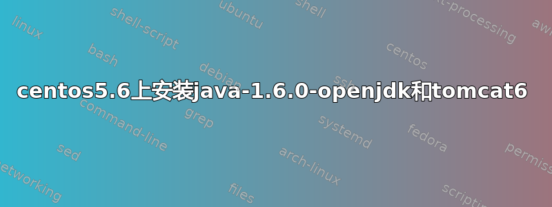 centos5.6上安装java-1.6.0-openjdk和tomcat6