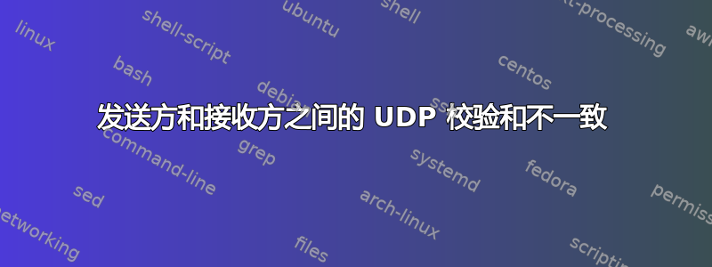 发送方和接收方之间的 UDP 校验和不一致