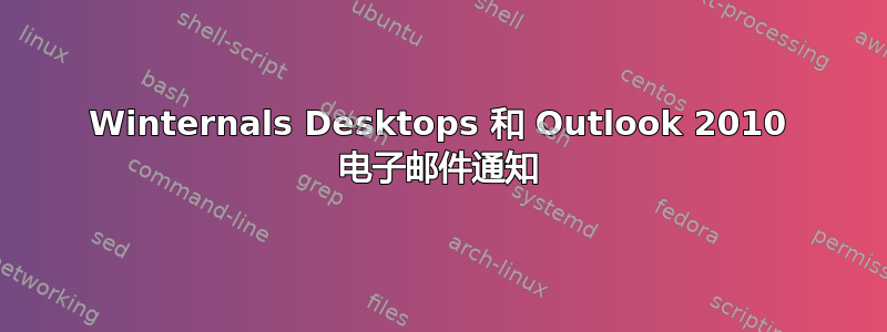 Winternals Desktops 和 Outlook 2010 电子邮件通知