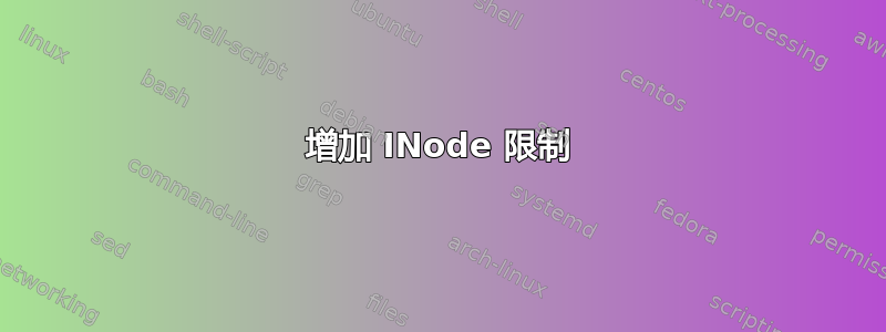 增加 INode 限制