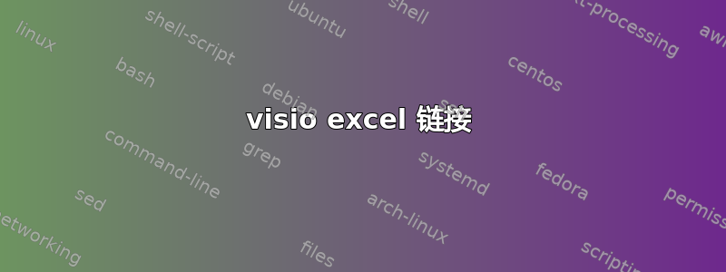 visio excel 链接