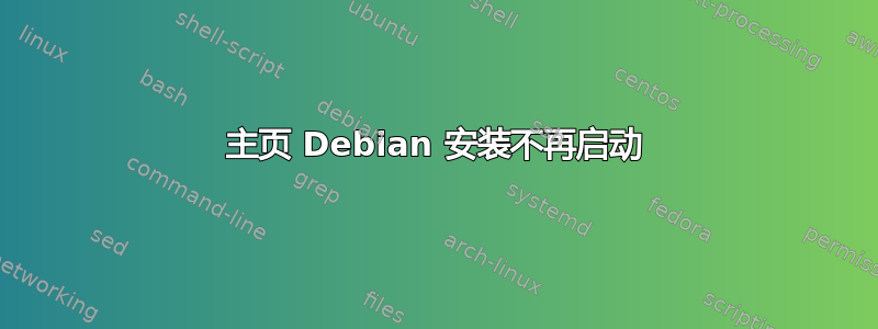 主页 Debian 安装不再启动