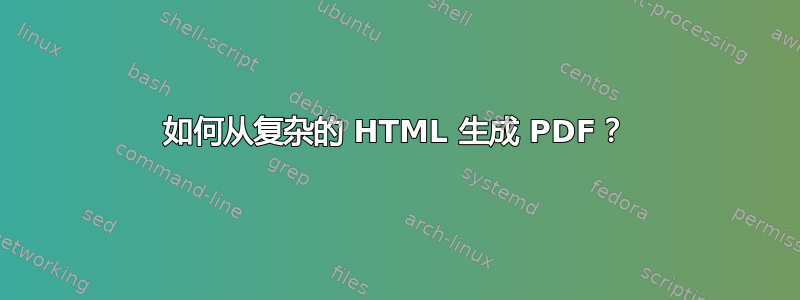 如何从复杂的 HTML 生成 PDF？