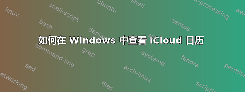 如何在 Windows 中查看 iCloud 日历