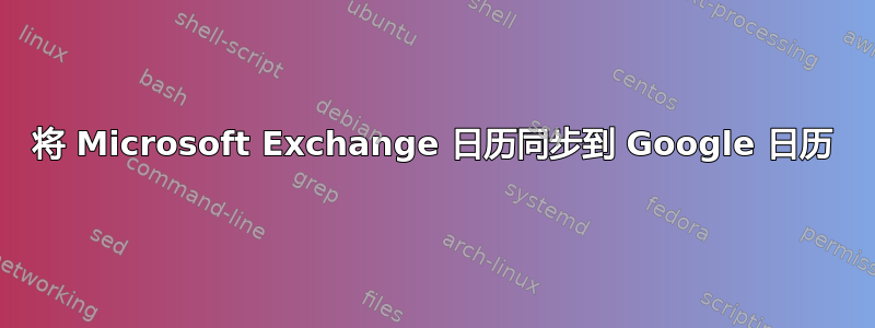 将 Microsoft Exchange 日历同步到 Google 日历