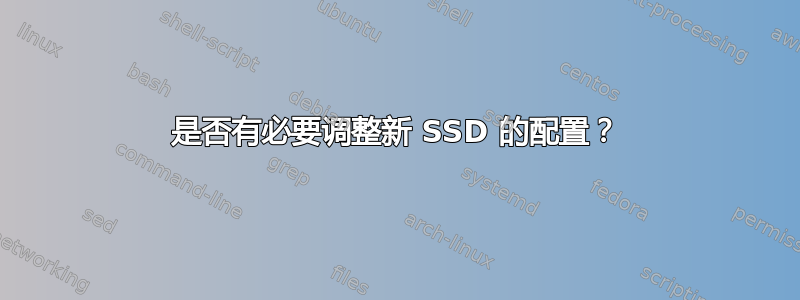 是否有必要调整新 SSD 的配置？