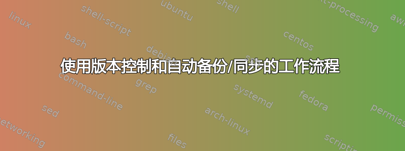 使用版本控制和自动备份/同步的工作流程