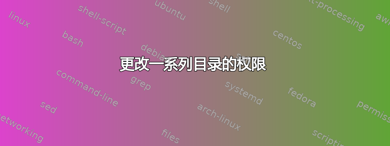 更改一系列目录的权限