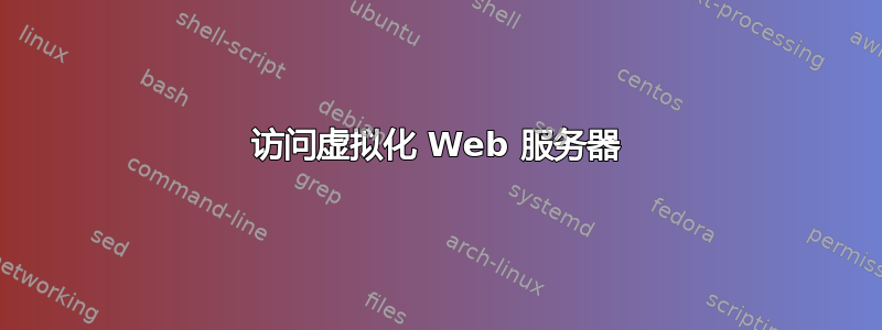 访问虚拟化 Web 服务器