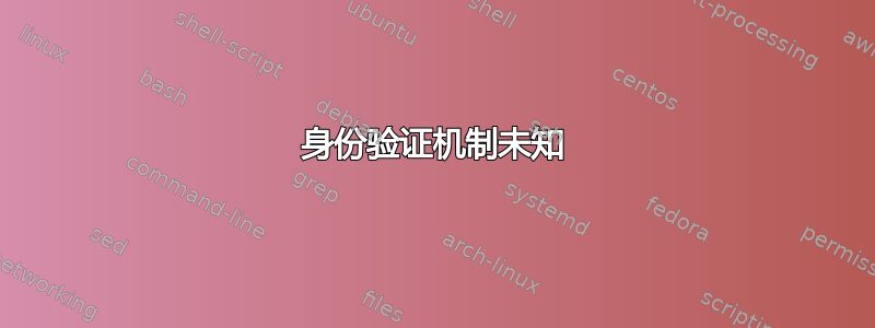 身份验证机制未知