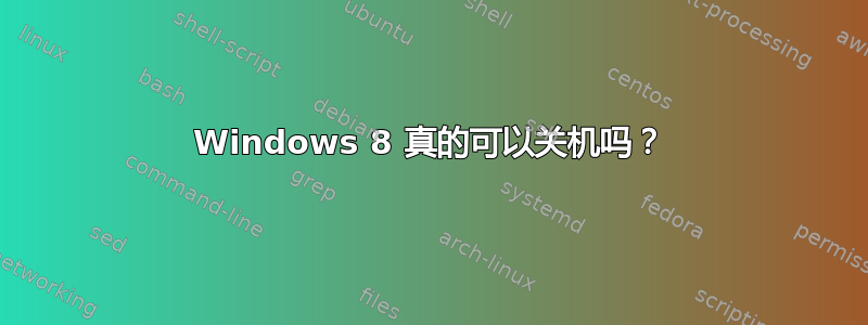 Windows 8 真的可以关机吗？