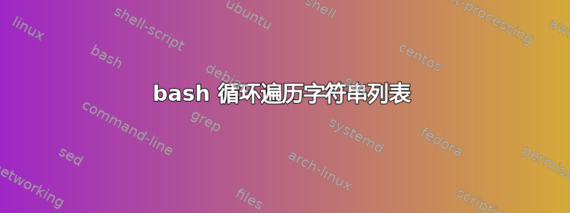 bash 循环遍历字符串列表