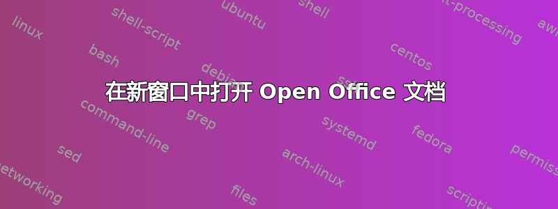 在新窗口中打开 Open Office 文档