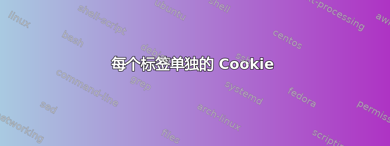 每个标签单独的 Cookie