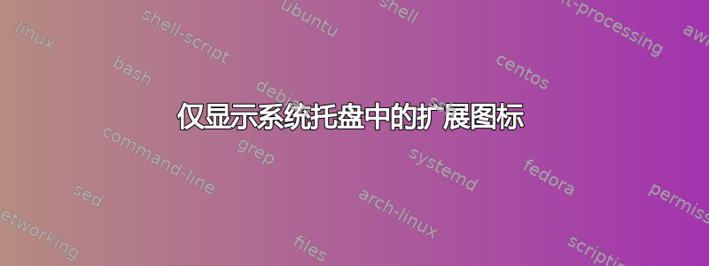 仅显示系统托盘中的扩展图标