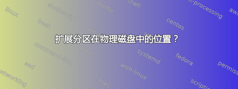 扩展分区在物理磁盘中的位置？