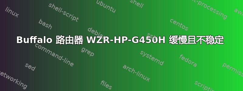 Buffalo 路由器 WZR-HP-G450H 缓慢且不稳定