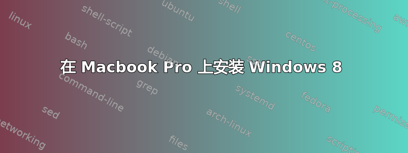 在 Macbook Pro 上安装 Windows 8