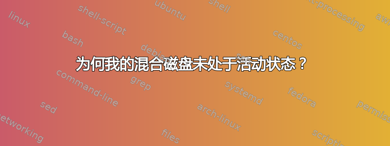 为何我的混合磁盘未处于活动状态？