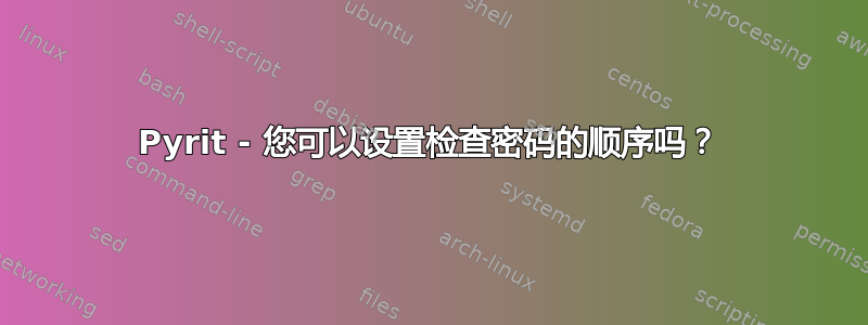 Pyrit - 您可以设置检查密码的顺序吗？