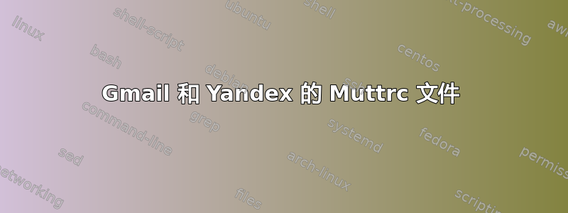 Gmail 和 Yandex 的 Muttrc 文件