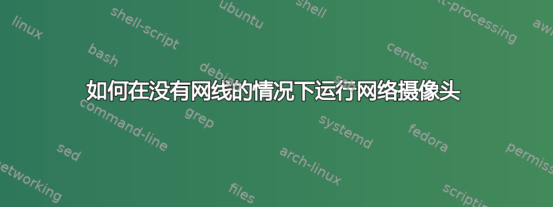 如何在没有网线的情况下运行网络摄像头