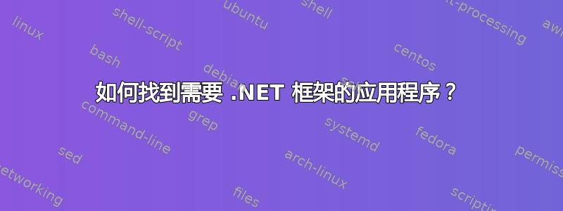 如何找到需要 .NET 框架的应用程序？