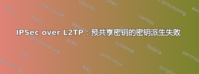 IPSec over L2TP：预共享密钥的密钥派生失败