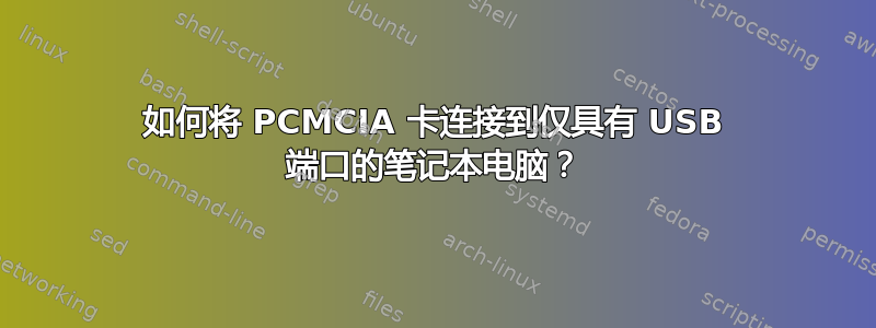 如何将 PCMCIA 卡连接到仅具有 USB 端口的笔记本电脑？