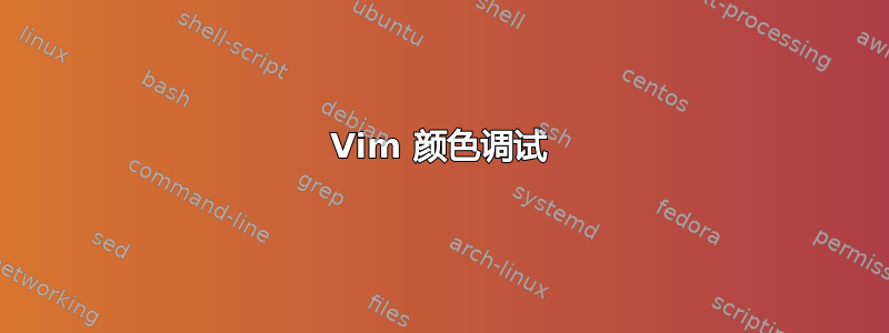 Vim 颜色调试