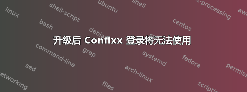 升级后 Confixx 登录将无法使用