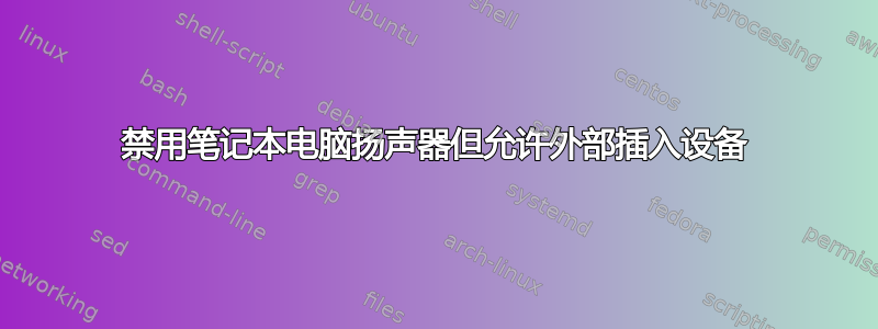 禁用笔记本电脑扬声器但允许外部插入设备