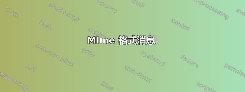 Mime 格式消息