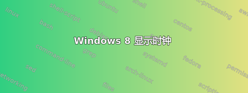 Windows 8 显示时钟