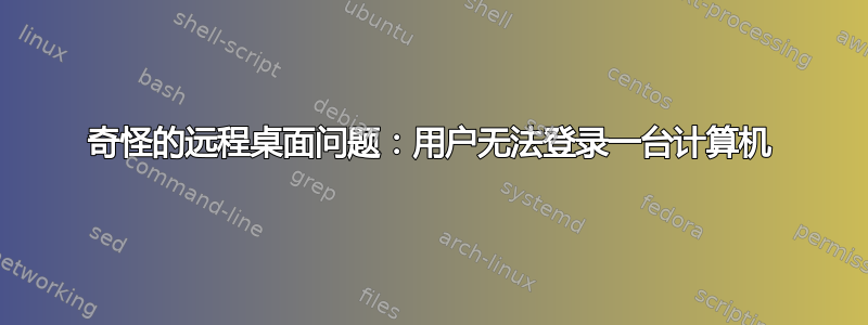 奇怪的远程桌面问题：用户无法登录一台计算机