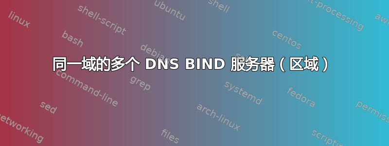 同一域的多个 DNS BIND 服务器（区域）