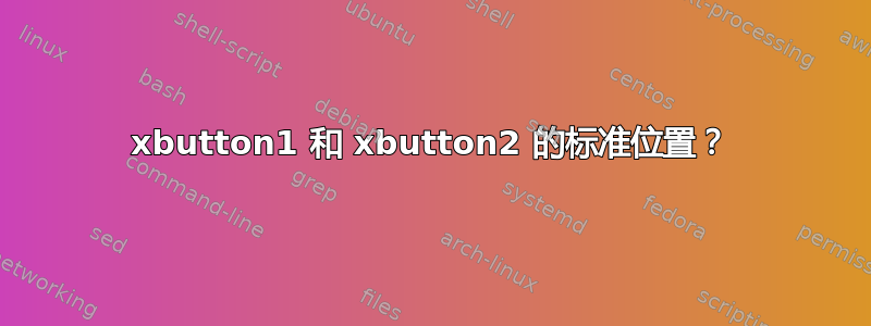 xbutton1 和 xbutton2 的标准位置？