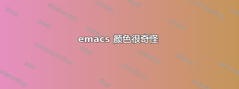 emacs 颜色很奇怪