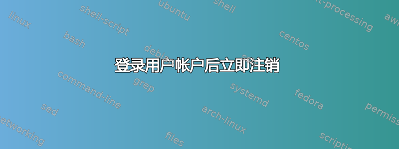 登录用户帐户后立即注销