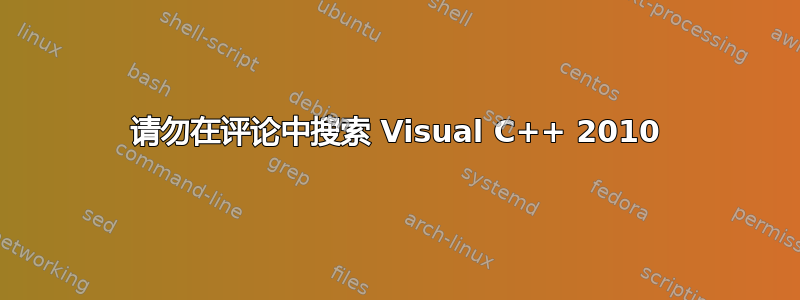 请勿在评论中搜索 Visual C++ 2010