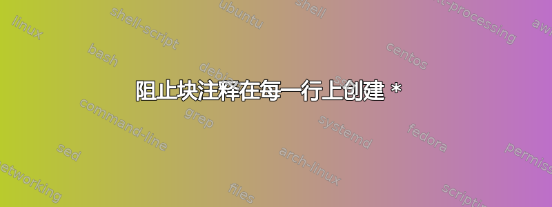 阻止块注释在每一行上创建 * 