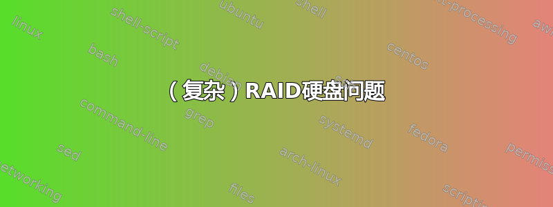 （复杂）RAID硬盘问题