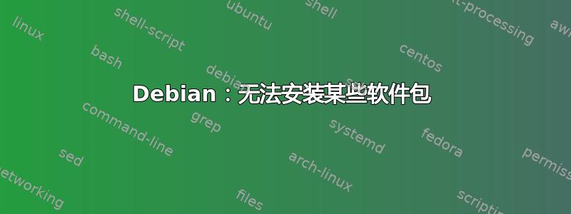 Debian：无法安装某些软件包