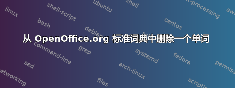 从 OpenOffice.org 标准词典中删除一个单词