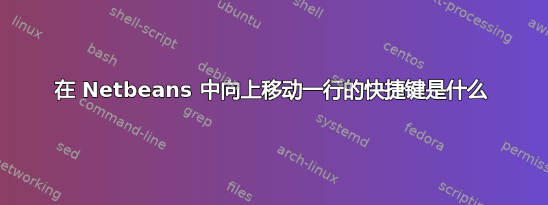 在 Netbeans 中向上移动一行的快捷键是什么