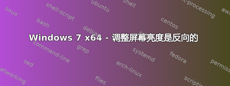 Windows 7 x64 - 调整屏幕亮度是反向的