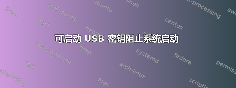 可启动 USB 密钥阻止系统启动