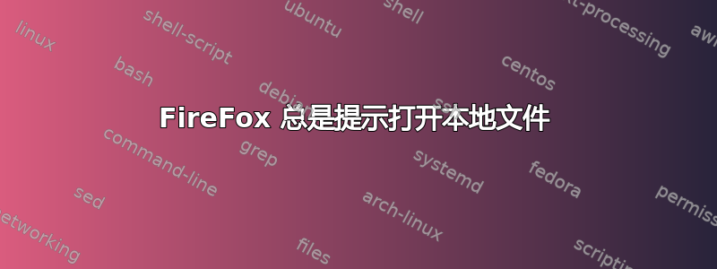 FireFox 总是提示打开本地文件