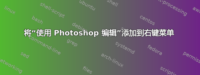 将“使用 Photoshop 编辑”添加到右键菜单