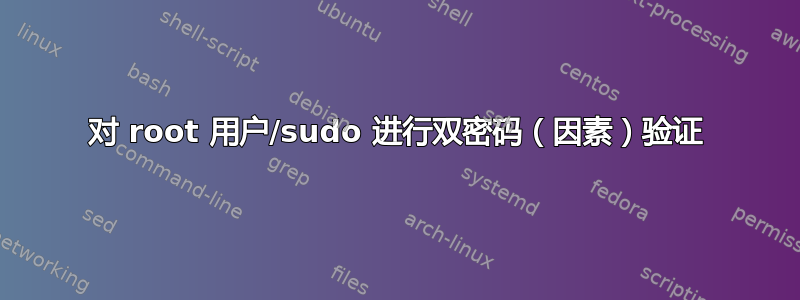 对 root 用户/sudo 进行双密码（因素）验证